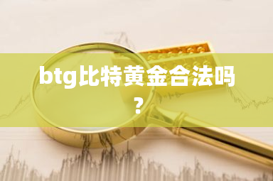 btg比特黄金合法吗？-**张图片-ZBLOG