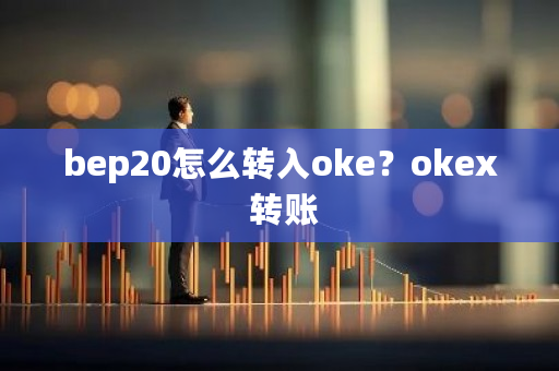 bep20怎么转入oke？okex 转账-**张图片-ZBLOG
