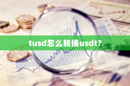 tusd怎么转换usdt？-**张图片-ZBLOG