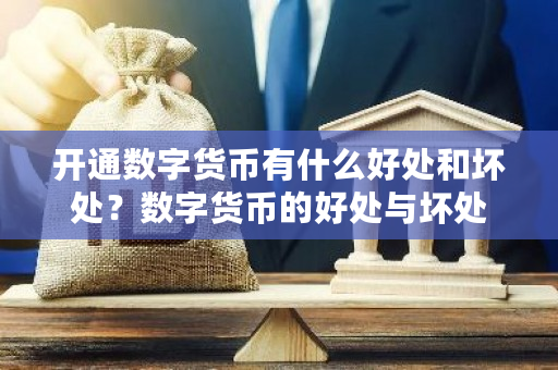 开通数字货币有什么好处和坏处？数字货币的好处与坏处-**张图片-ZBLOG