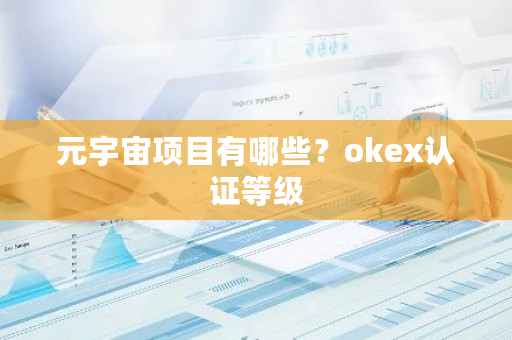 元宇宙项目有哪些？okex认证**-**张图片-ZBLOG