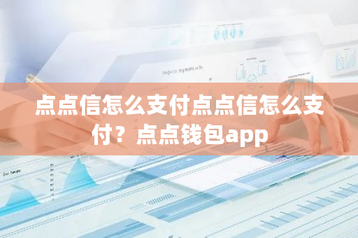 点点信怎么支付点点信怎么支付？点点钱包app-**张图片-ZBLOG