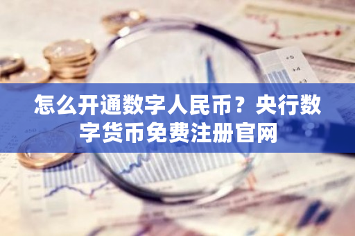 怎么开通数字人民币?央行数字货币免费注册官网-**张图片-ZBLOG 怎么开通数字人民币?央行数字货币免费注册官网-**张图片-ZBLOG