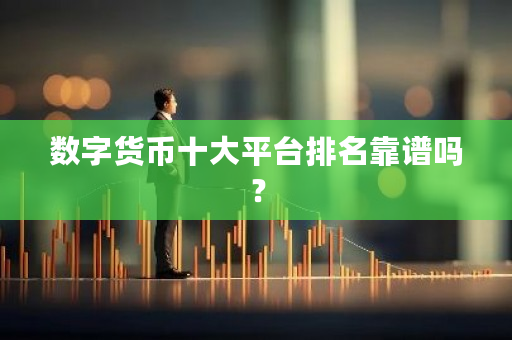 数字货币十大平台排名靠谱吗？-**张图片-ZBLOG