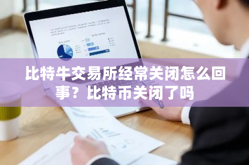 比特牛交易所经常关闭怎么回事？比特币关闭了吗-**张图片-ZBLOG