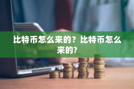 比特币怎么来的？比特币怎么来的?-**张图片-ZBLOG