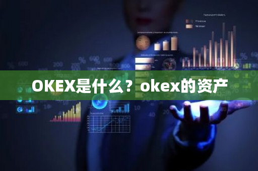 OKEX是什么？okex的资产-**张图片-ZBLOG