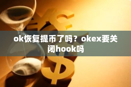 ok恢复提币了吗？okex要关闭hook吗-**张图片-ZBLOG