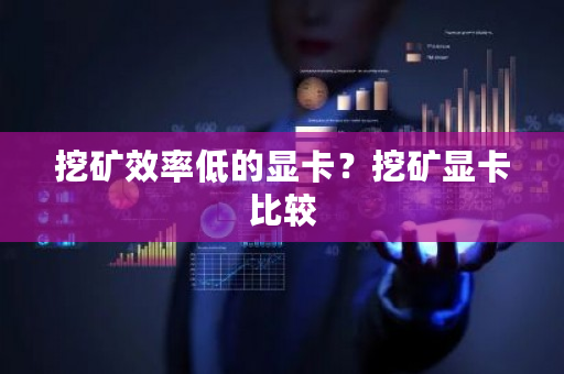 挖矿效率低的显卡？挖矿显卡比较-**张图片-ZBLOG