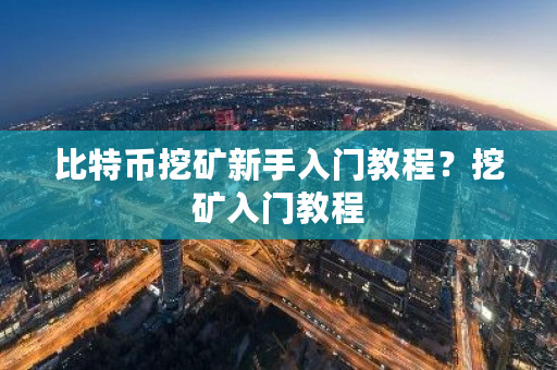 比特币挖矿新手入门教程?挖矿入门教程-**张图片-ZBLOG 比特币挖矿新手入门教程?挖矿入门教程-**张图片-ZBLOG