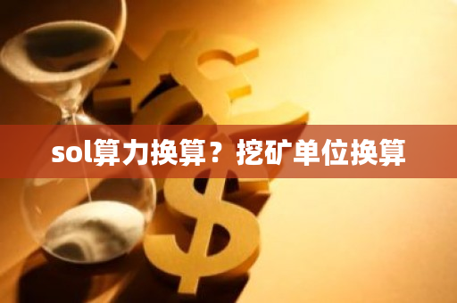 sol算力换算?挖矿单位换算-**张图片-ZBLOG sol算力换算?挖矿单位换算-**张图片-ZBLOG