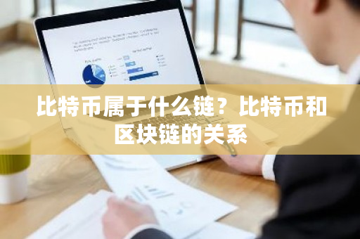 比特币属于什么链？比特币和区块链的关系-**张图片-ZBLOG