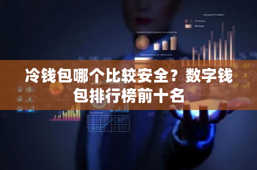 冷钱包哪个比较安全？数字钱包排行榜前十名-**张图片-ZBLOG
