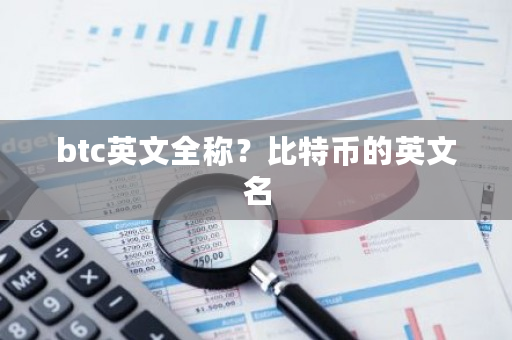 btc英文全称？比特币的英文名-**张图片-ZBLOG
