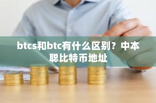 btcs和btc有什么区别？中本聪比特币地址-**张图片-ZBLOG