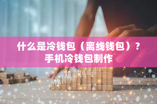 什么是冷钱包（离线钱包）？手机冷钱包制作-**张图片-ZBLOG