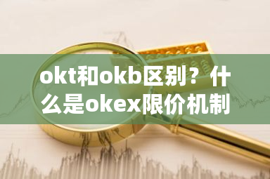 okt和okb区别？什么是okex限价机制?-**张图片-ZBLOG