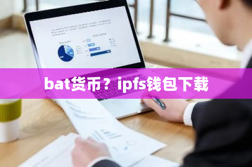 bat货币？ipfs钱包下载-**张图片-ZBLOG