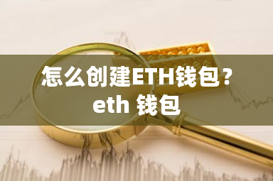 怎么创建ETH钱包？eth 钱包-**张图片-ZBLOG