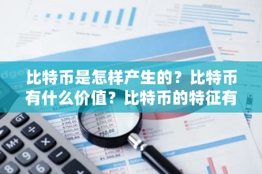 比特币是怎样产生的？比特币有什么价值？比特币的特征有-**张图片-ZBLOG