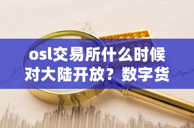 osl交易所什么时候对大陆开放？数字货币搬砖套利是真的吗-**张图片-ZBLOG