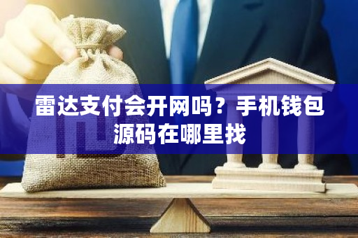雷达支付会开网吗？手机钱包源码在哪里找-**张图片-ZBLOG