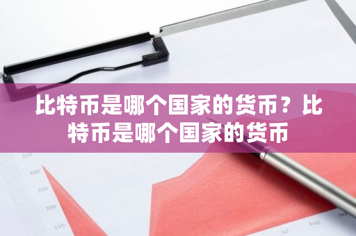 比特币是哪个**的货币？比特币是哪个**的货币-**张图片-ZBLOG