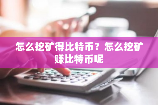 怎么挖矿得比特币?怎么挖矿赚比特币呢-**张图片-ZBLOG 怎么挖矿得比特币?怎么挖矿赚比特币呢-**张图片-ZBLOG
