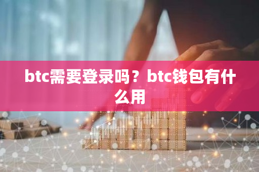 btc需要登录吗？btc钱包有什么用-**张图片-ZBLOG