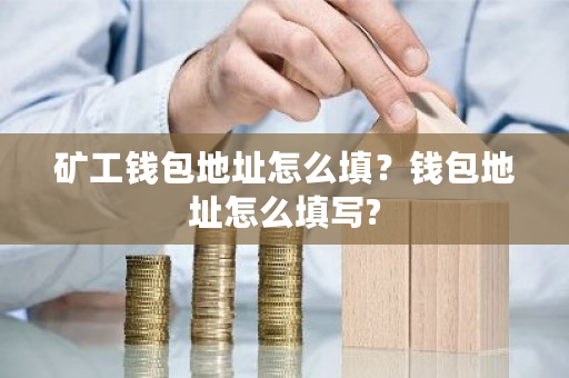 矿工钱包地址怎么填？钱包地址怎么填写?-**张图片-ZBLOG