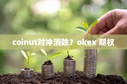 coinut对冲**？<a href=https://www.globetech.com.cn/news/299220.html target=_blank class=infotextkey>ok</a>ex 期权-**张图片-ZBLOG