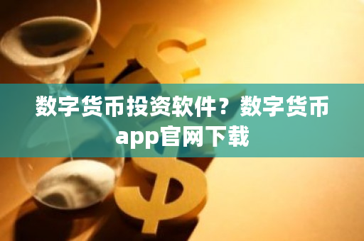 数字货币投资软件？数字货币app官网下载-**张图片-ZBLOG