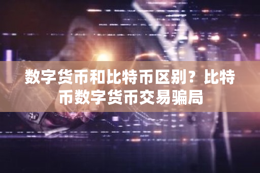 数字货币和比特币区别？比特币数字货币交易**-**张图片-ZBLOG