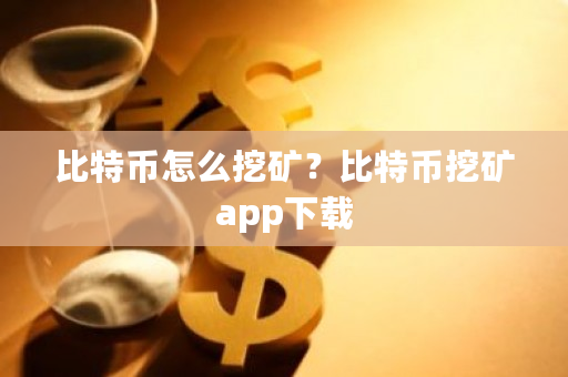 比特币怎么挖矿？比特币挖矿app下载-**张图片-ZBLOG