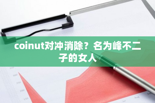 coinut对冲**？名为峰不二子的女人-**张图片-ZBLOG