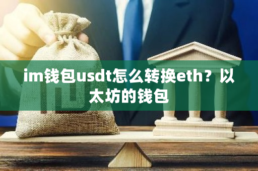 im钱包usdt怎么转换eth？以太坊的钱包-**张图片-ZBLOG