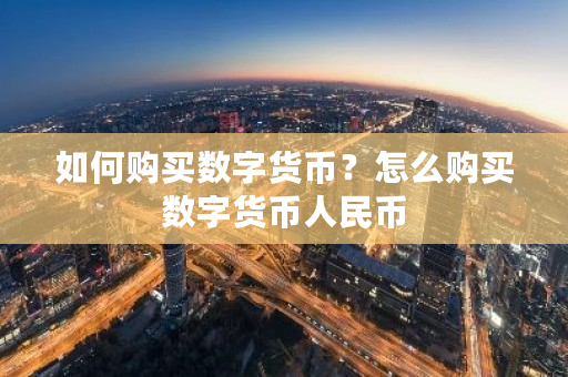 如何购买数字货币？怎么购买数字货币人民币-**张图片-ZBLOG