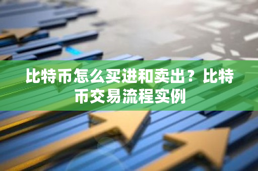 比特币怎么买进和卖出？比特币交易流程实例-**张图片-ZBLOG