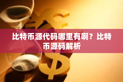 比特币源代码哪里有啊？比特币源码解析-**张图片-ZBLOG