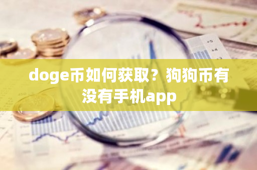 doge币如何获取？狗狗币有没有手机app-**张图片-ZBLOG