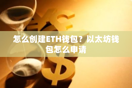怎么创建ETH钱包？以太坊钱包怎么申请-**张图片-ZBLOG