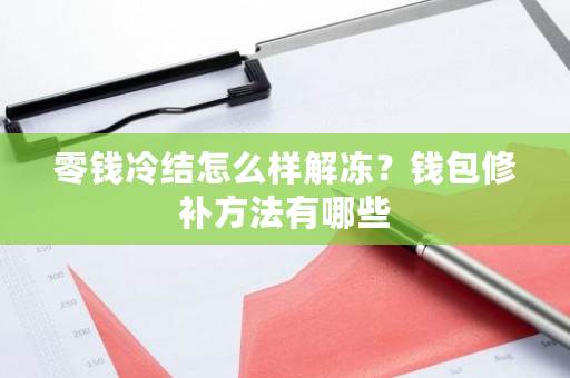 零钱冷结怎么样解冻？钱包修补方法有哪些-**张图片-ZBLOG