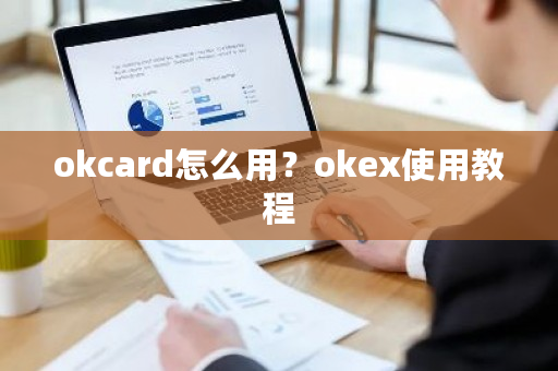 okcard怎么用？okex使用教程-**张图片-ZBLOG