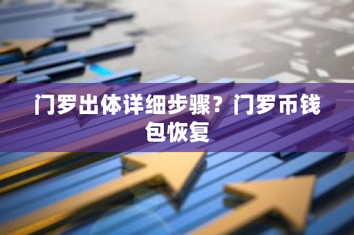 门罗出体详细步骤？门罗币钱包恢复-**张图片-ZBLOG