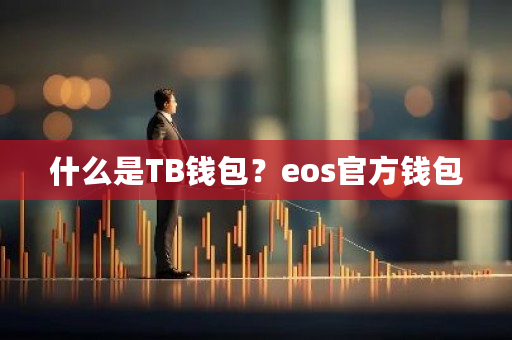 什么是TB钱包？eos官方钱包-**张图片-ZBLOG