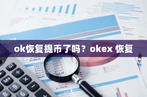 ok恢复提币了吗？okex 恢复-**张图片-ZBLOG