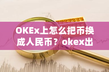 OKEx上怎么把币换**民币？okex出错-**张图片-ZBLOG