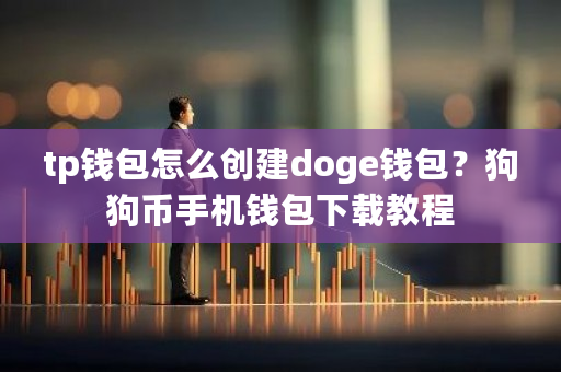 tp钱包怎么创建doge钱包？狗狗币手机钱包下载教程-**张图片-ZBLOG