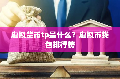 虚拟货币tp是什么？虚拟币钱包排行榜-**张图片-ZBLOG