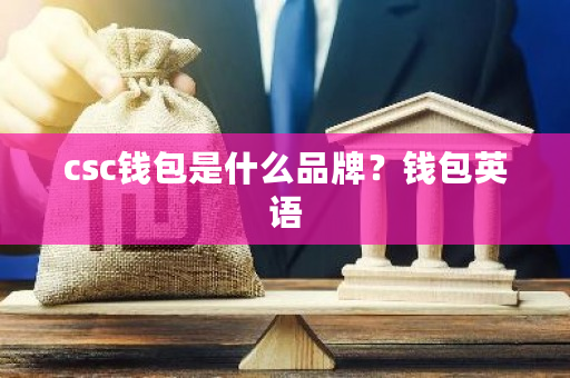 csc钱包是什么品牌？钱包英语-**张图片-ZBLOG